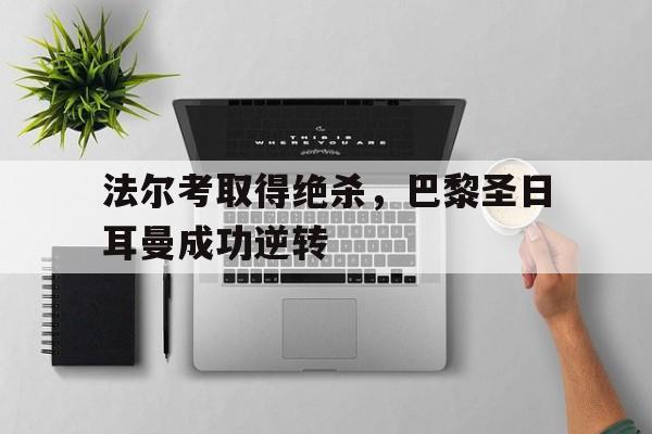 法尔考取得绝杀，巴黎圣日耳曼成功逆转