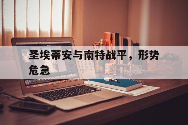 包含圣埃蒂安与南特战平，形势危急的词条