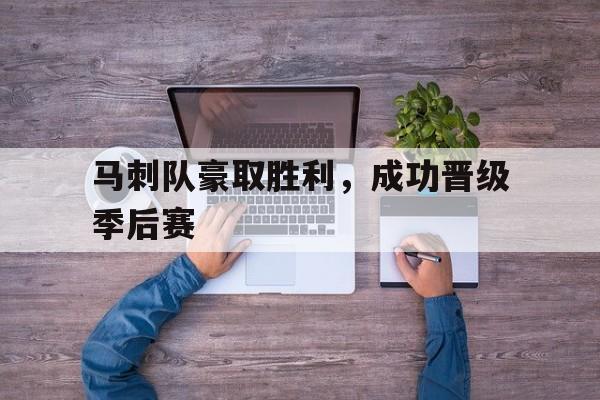 马刺队豪取胜利，成功晋级季后赛