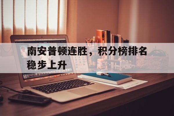 南安普顿连胜，积分榜排名稳步上升的简单介绍