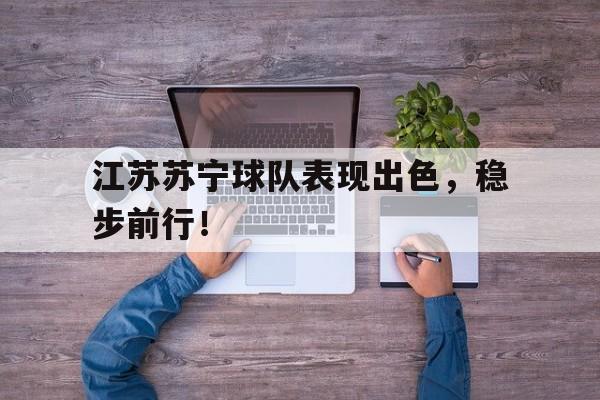 包含江苏苏宁球队表现出色，稳步前行！的词条