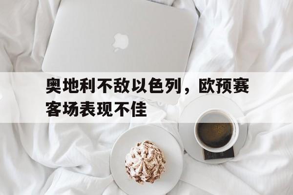 奥地利不敌以色列，欧预赛客场表现不佳