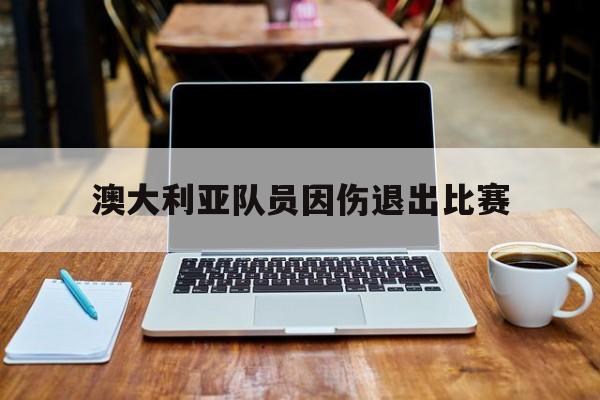 包含澳大利亚队员因伤退出比赛的词条